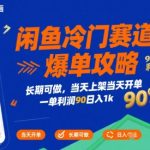 闲鱼暴利冷门赛道独家揭秘：新手当天上架立即爆单，90%超高利润轻松日赚1000+实操指南