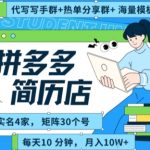 拼多多虚拟资料暴利玩法：30天矩阵30店实战秘籍，日赚1000+的躺赚攻略