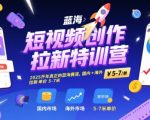 2025最赚钱的短视频拉新项目！国内海外双赛道，单日收益破千的终极特训营