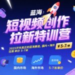 2025最赚钱的短视频拉新项目！国内海外双赛道，单日收益破千的终极特训营