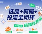 选品剪辑投流全闭环实战：3步破播自然流+ROI翻倍秘籍，新手也能轻松玩转千川随心推