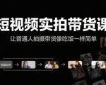 短视频带货实战秘籍：3天速成拍摄技巧，普通人也能轻松月入10万+