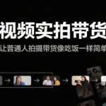 短视频带货实战秘籍：3天速成拍摄技巧，普通人也能轻松月入10万+