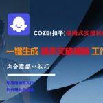 COZE扣子AI城市文旅视频终极教程 一键生成全流程实操 附赠5个隐藏黑科技技巧