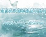 剑灵巅峰服搬砖暴利攻略：单机轻松月入8000+ 新手3天速成秘籍 红利期最后机会