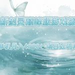 剑灵巅峰服搬砖暴利攻略：单机轻松月入8000+ 新手3天速成秘籍 红利期最后机会