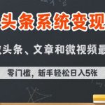 AI变现新风口！今日头条零基础日赚500+秘籍，手把手教你玩转前沿技术