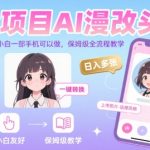 AI漫改头像日赚1000+秘籍：0基础3分钟上手，手机操作保姆级教程