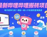 2025年B站搬砖暴利项目曝光！日入1000+的隐藏玩法，新手3天速成秘籍大公开