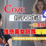 10分钟学会！AI一键生成爆款美女跳舞视频，保姆级Coze工作流教程