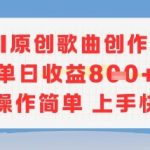 AI原创歌曲暴利赚钱秘籍：新手日赚千元，3步搞定全网爆款神曲