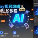 RUMWAY视频编辑从入门到精通：5步掌握AI剪辑黑科技，轻松打造爆款视频