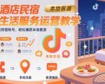 2025最新抖音酒店民宿运营秘籍：3天打造爆款账号，日均引流100+精准客源！