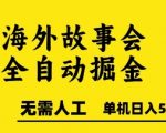 全自动掘金海外故事会暴利项目 单机日赚500+实战教程 矩阵操作零人工躺赚秘籍