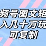 视频号图文矩阵带货暴利玩法揭秘：新手7天快速起号，单号月入10W+可复制实操教程