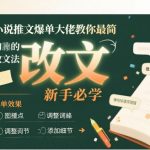 10分钟学会小说推文改文技巧！爆单大佬亲授新手必学实操秘籍