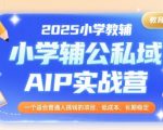 2025年最火小学教辅创业项目曝光！AI私域变现日入5000+的秘密全公开