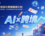 AI原创设计+TEMU爆单秘籍：跨境精英0到1000万增长的终极指南