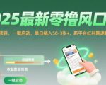 2025年全网疯抢的零撸暴利项目！阅读挂机日赚3000+，新手小白一键躺赚，平台红利期仅剩最后3天【内幕曝光】
