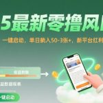 2025年全网疯抢的零撸暴利项目！阅读挂机日赚3000+，新手小白一键躺赚，平台红利期仅剩最后3天【内幕曝光】