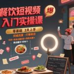 10天速成餐饮短视频爆单秘籍：手把手教你引爆同城流量，单店业绩翻3倍！