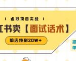 小红书虚拟项目暴利玩法：卖面试话术日赚20W+的终极秘籍（附爆款笔记制作全攻略）