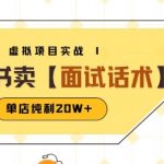 小红书虚拟项目暴利玩法：卖面试话术日赚20W+的终极秘籍（附爆款笔记制作全攻略）