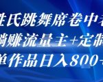 AI姓氏跳舞视频爆火！中老年疯狂追捧，0成本日赚800+流量主+定制双收益秘籍