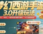 梦幻西游手游3.0暴力升级玩法曝光！单日35张轻松赚，手机平板全兼容【终极攻略】