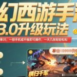 梦幻西游手游3.0暴力升级玩法曝光！单日35张轻松赚，手机平板全兼容【终极攻略】