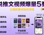 5个爆款素材寻找秘诀！小说推文视频流量暴涨指南