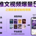 5个爆款素材寻找秘诀！小说推文视频流量暴涨指南