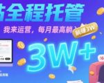 B站账号托管暴利项目揭秘：每月躺赚3W+的运营秘籍