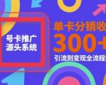 号卡推广暴利赚钱系统 单卡分销躺赚3倍收益 引流变现全流程实战秘籍大公开