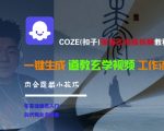 终极COZE扣子AI教程：5步打造爆款道教玄学视频！揭秘隐藏黑科技