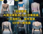 AI美女背影杀+扎心文案视频爆火！新手5分钟速成日涨粉5000+，揭秘流量密码