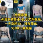 AI美女背影杀+扎心文案视频爆火！新手5分钟速成日涨粉5000+，揭秘流量密码