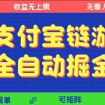 支付宝链游全自动掘金暴利玩法！矩阵躺赚日入500+ 揭秘零人工黑科技