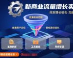 引爆流量暴涨秘籍！3步抢占新商业增长红利，加速布局稳赚