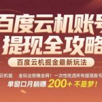 百度云机挂机掘金单窗口日赚15+提现秒到账！2025防封号全攻略内部流出