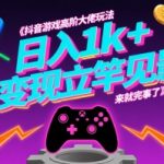 抖音游戏高阶变现秘籍：最新玩法日赚3000+，新手立竿见影躺赚指南【暴利揭秘】