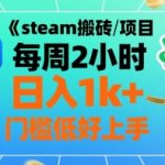 steam搬砖/项目 每周2小时 日入1k+  门槛低好上手