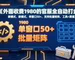官服全自动打金新模式：单窗口日赚50+，批量矩阵工具+渠道【独家0元揭秘】