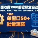 官服全自动打金新模式：单窗口日赚50+，批量矩阵工具+渠道【独家0元揭秘】