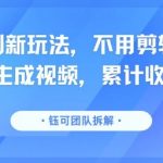 5.1W躺赚实录！零门槛AI视频分成，一键发布日入过千