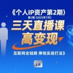 2025暴富秘籍：个人IP变现3天速成课，小团队月入10万+实战攻略！