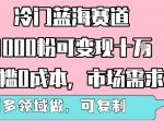 暴富新蓝海！0粉起步月入10W+，0基础秒上手，全网需求爆发，全领域复制狂赚！
