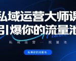 私域运营终极秘籍：SEO优化引爆流量池大师课，流量暴涨100%指南