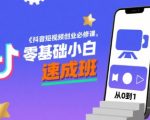 抖音创业必修课：零基础7天速成秘籍，小白也能轻松变现爆单！