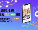 2025年抖音AI图文带货7天速成班：零基础手把手教学，新人也能轻松躺赚！